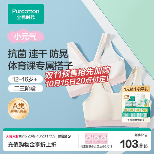 全棉时代少女内衣运动防震体育课