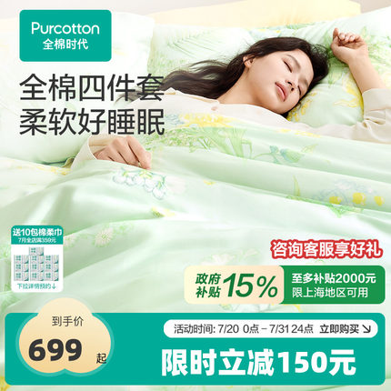 【新品】全棉时代四件套100%纯棉全棉贡缎拼梭织床上用品床单被套