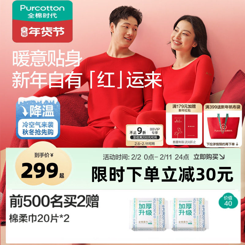 全棉时代男女士红品抗菌保暖打底秋衣秋裤套装本命年春节过年送礼