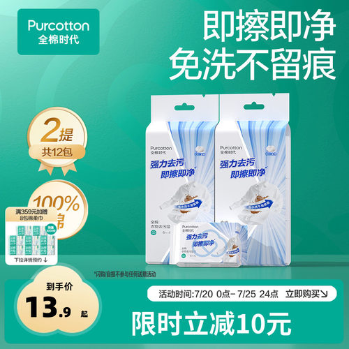 全棉时代免洗衣物去污湿巾