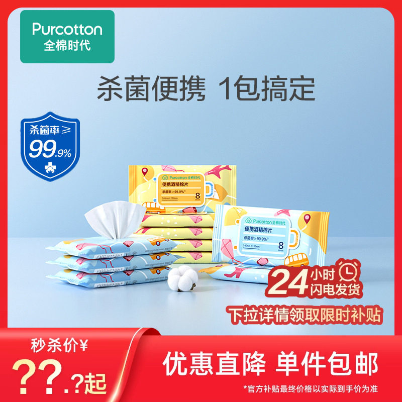全棉时代mini便携酒精棉片消毒湿巾一次性杀菌75%擦手机小包装,户外/登山/野营/旅行用品,毛巾,淘宝优惠券,粉丝福利购,淘宝优惠卷