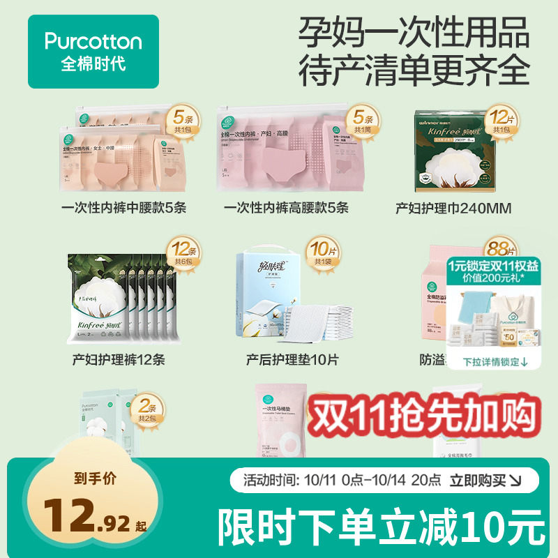 全棉时代孕妇一次性内裤浴巾护理垫产后必备月子专用