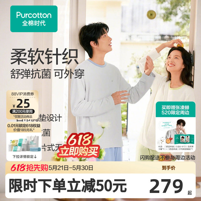 【张凌赫推荐】全棉时代睡衣男女情侣家居服抗菌带胸垫长袖T恤款