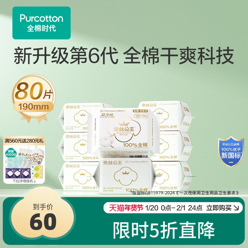 优于新国标 全棉时代奈丝公主卫生巾护垫纯棉姨妈巾190迷你巾8包,洗护清洁剂/卫生巾/纸/香薰,护垫,淘宝优惠券,粉丝福利购,淘宝优惠卷