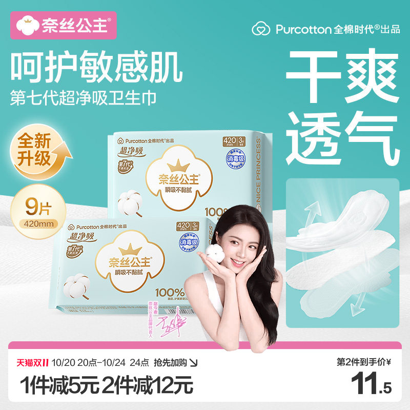 全棉时代超净吸420夜用卫生巾3包
