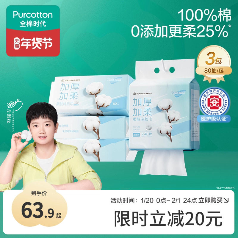 【代言人孙颖莎同款】全棉时代洗脸巾纯棉一次性棉柔巾加厚官方,居家布艺,一次性洗脸巾/压缩毛巾,淘宝优惠券,粉丝福利购,淘宝优惠卷