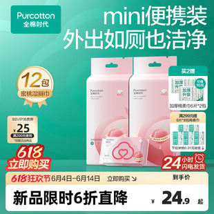 全棉时代蜜桃湿厕巾女士专用100%棉纯水湿巾经期独立迷你便携小包
