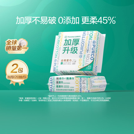 全棉时代棉柔巾加厚便携款一次性洗脸巾20抽*2包