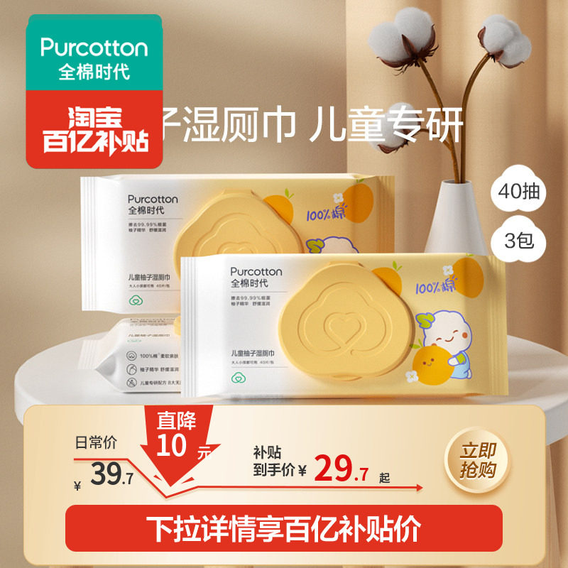 全棉时代儿童湿厕纸婴儿湿厕巾女卫生纸家庭装宝宝湿巾男40抽*3包,婴童用品,普通婴童湿巾,淘宝优惠券,粉丝福利购,淘宝优惠卷
