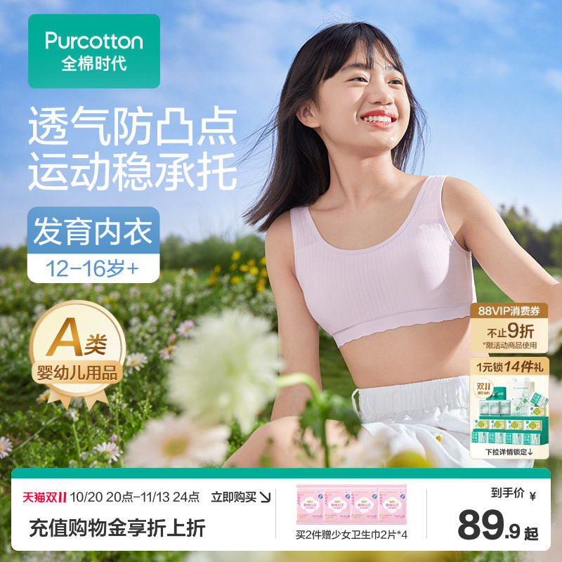【二三阶段】全棉时代少女内衣文胸青春发育期初高中学生二三阶段
