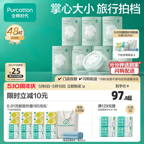 全棉时代一次性压缩面巾60条出行