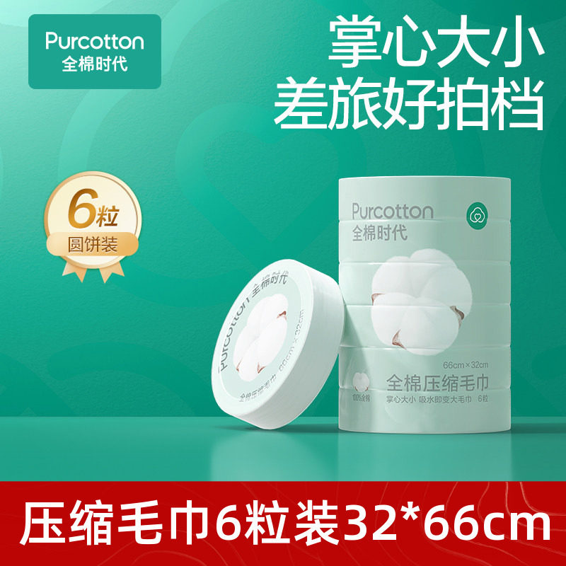 【顺手买】全棉时代压缩毛巾洗脸巾纯棉一次性便携面巾旅行露营