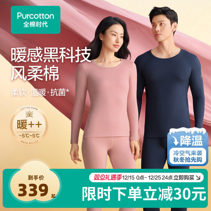 全棉时代男女士风柔棉柔暖套装保暖抗菌内衣秋衣秋裤冬季2025