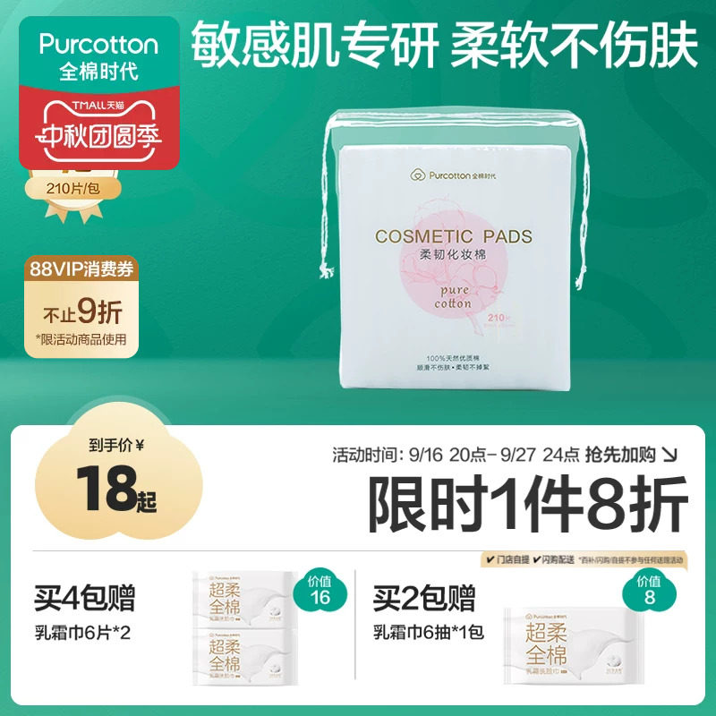 全棉时代100%棉化妆棉卸妆棉图片