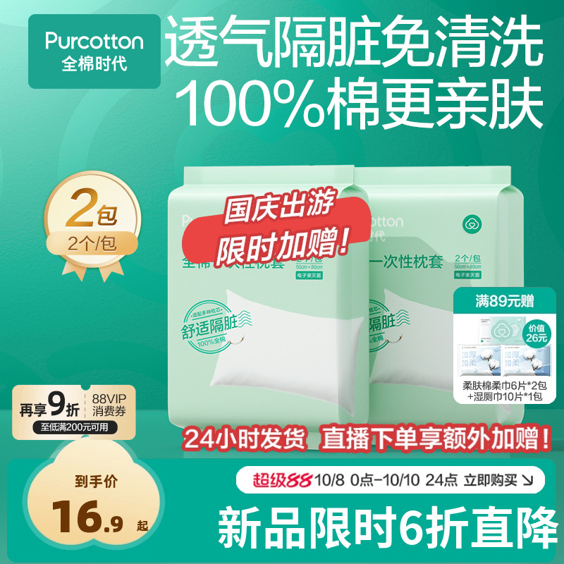 全棉时代一次性枕头套独立包装