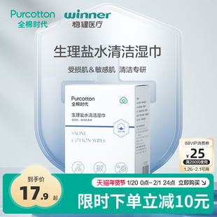 Purcotton/全棉时代生理盐水清洁湿巾一次性洗脸巾敏感肌专用