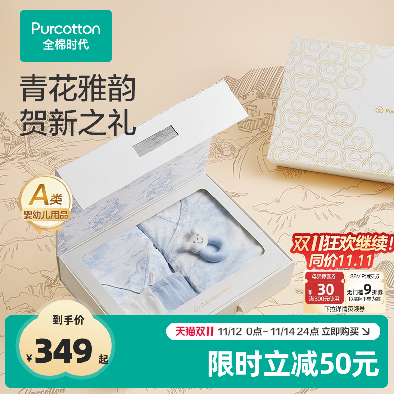 【礼盒】全棉时代婴儿礼盒新生儿礼物满月见面礼透气抗菌衣服套装