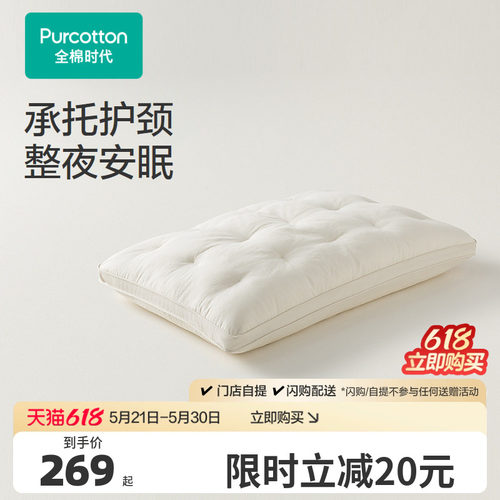 【新品】全棉时代枕头枕芯护颈椎助睡眠纯棉枕套奶皮蓬蓬棉花枕
