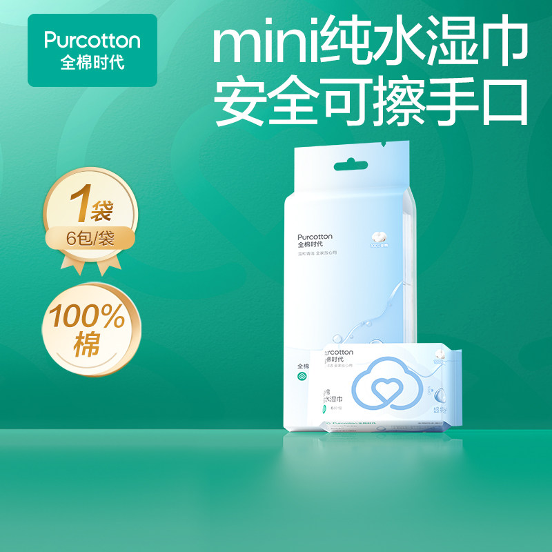 全棉时代全棉湿巾mini装湿巾纸100%棉便携出行式口袋装ss