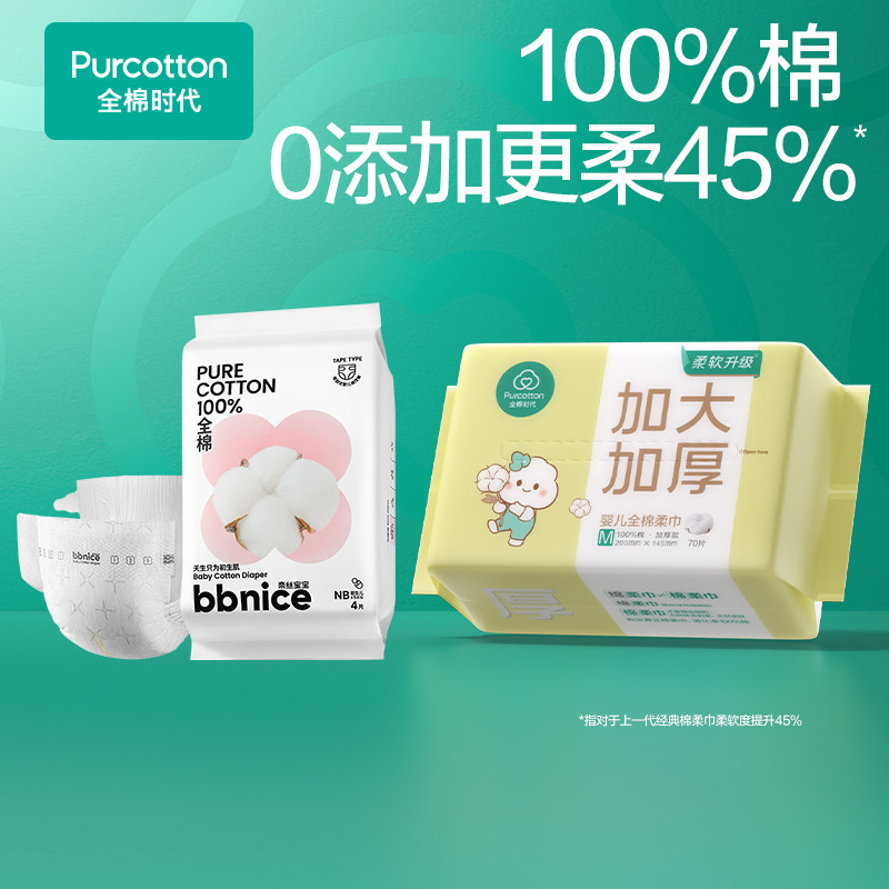 【新生儿组合】 全棉时代洗脸巾100%棉儿童棉柔巾婴儿宝宝纸尿裤,婴童尿裤,纸尿裤试用装,淘宝优惠券,粉丝福利购,淘宝优惠卷