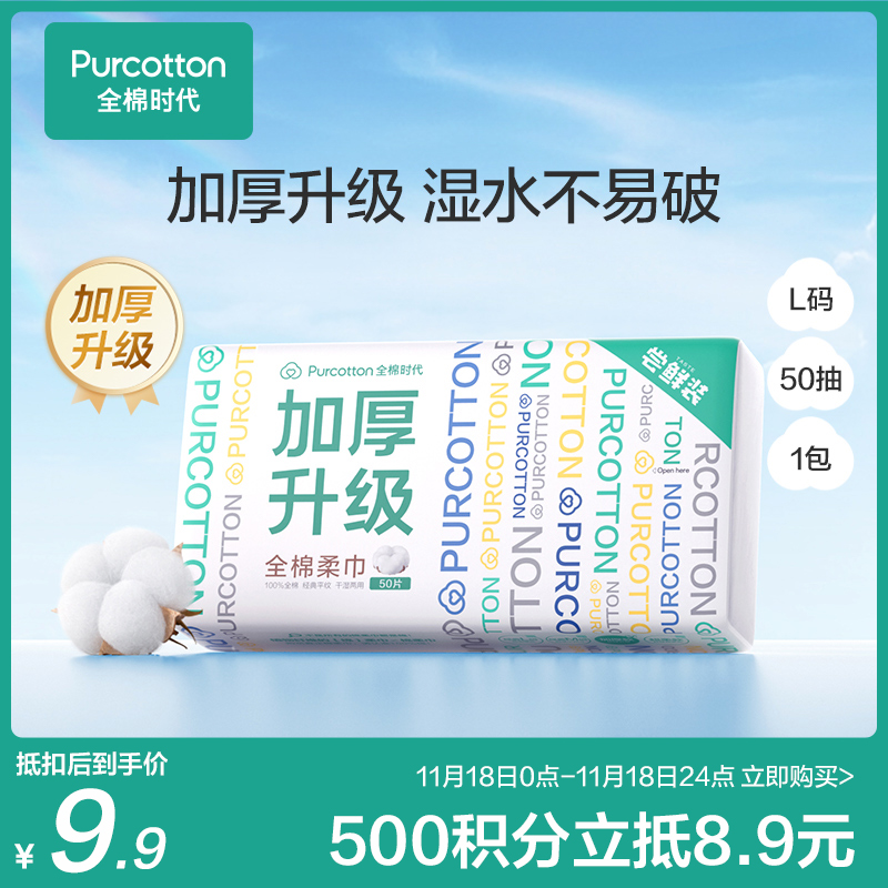 【绵≠棉活动专用】全棉时代一次性洗脸巾棉柔巾加厚50抽1包