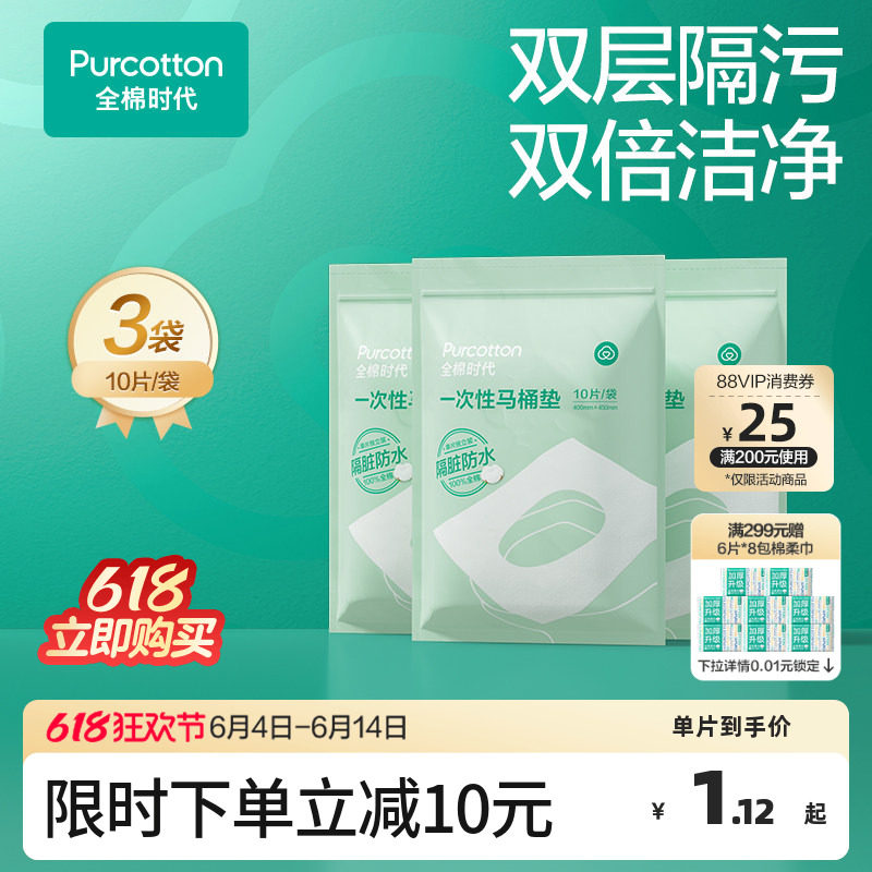 全棉时代一次性马桶垫全覆盖旅游产妇产后马桶坐垫纸马桶垫纸10片