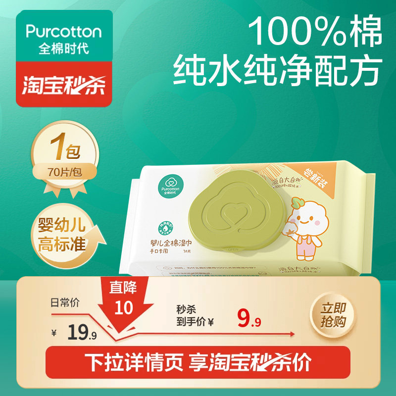 全棉时代手口湿巾70抽