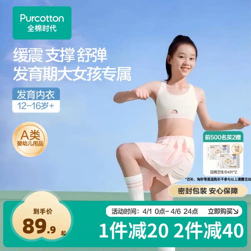 全棉时代少女发育内衣