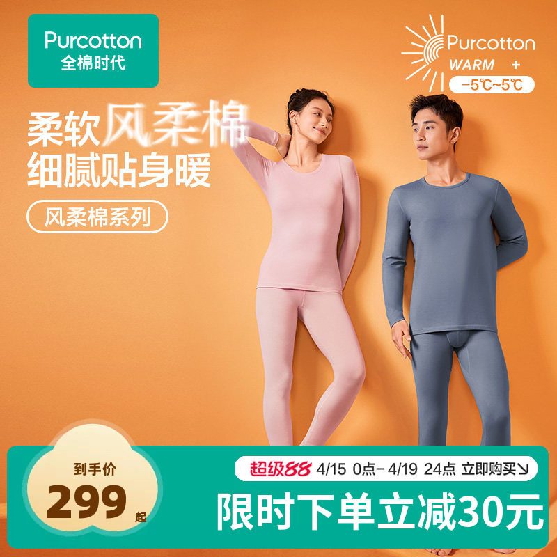 【热卖】全棉时代男款女款风柔棉保暖套装纯棉秋衣秋裤冬保暖内衣