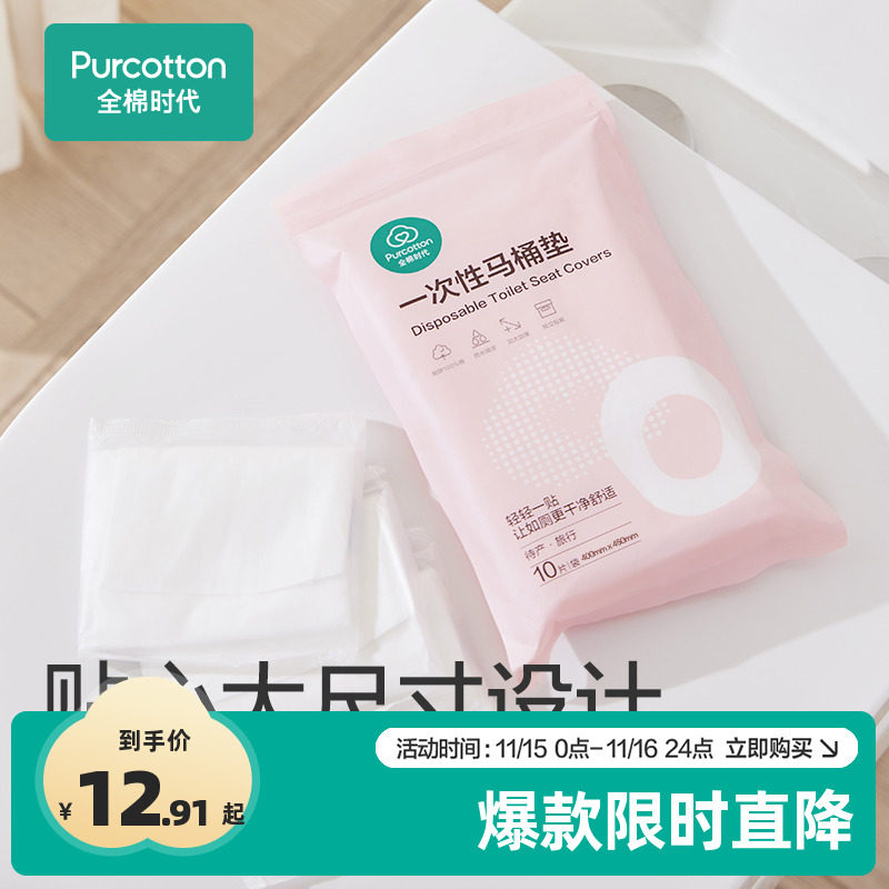 全棉时代一次性马桶垫全覆盖旅游产妇产后马桶坐垫纸马桶垫纸10片