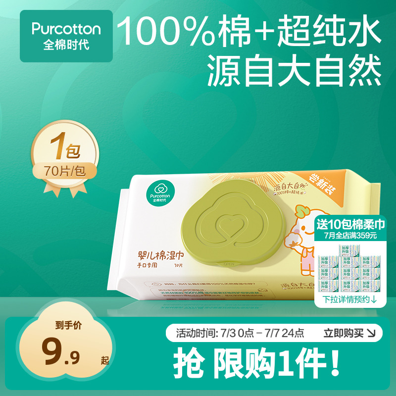 【超值试用】全棉时代婴儿湿巾纯棉宝宝手口屁专用湿纸巾 限购1件