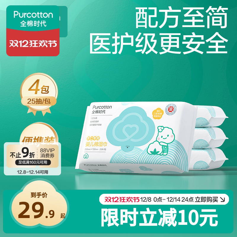 全棉时代便携湿巾25抽*4包