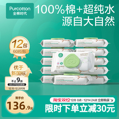 全棉时代婴儿手口湿巾60抽*12包