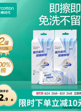 全棉时代免洗衣物去污湿巾