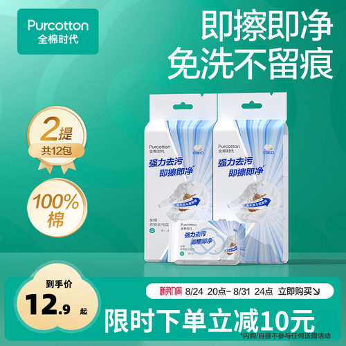 全棉时代免洗衣物去污湿巾