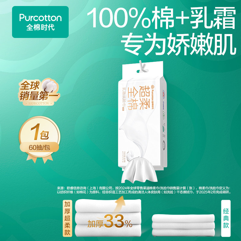全棉时代超柔超厚乳霜洗脸巾图片