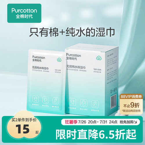 全棉时代无菌纯水湿巾