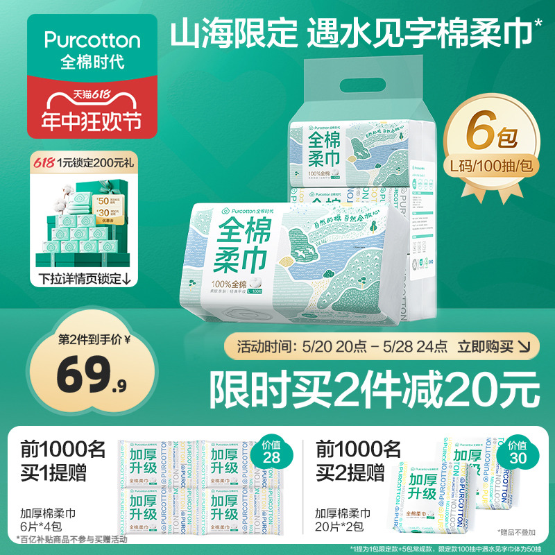 【首发】全棉时代洗脸巾遇水见字棉柔巾100抽6包1提422地球日限定