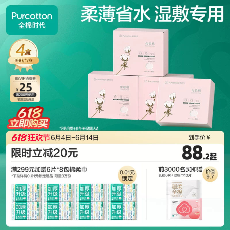全棉时代化妆棉湿敷专用卸妆棉卸妆用脸部省水薄纯棉巾盒装360片
