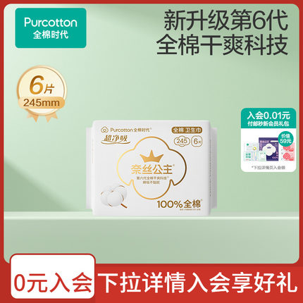 全棉时代奈丝公主日用卫生巾6片