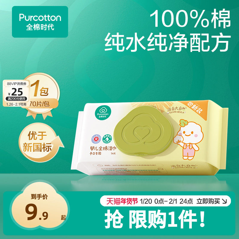 【超值试用】全棉时代婴儿湿巾纯棉宝宝手口屁专用湿纸巾 限购1件,婴童用品,普通婴童湿巾,淘宝优惠券,粉丝福利购,淘宝优惠卷