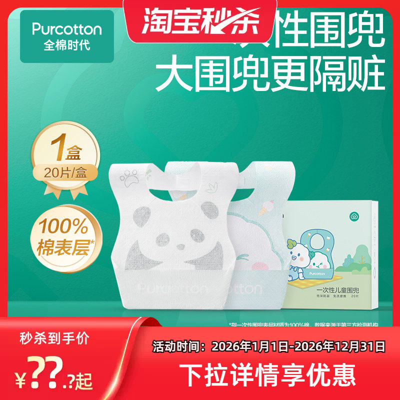 【淘秒】全棉时代婴儿一次性围兜宝宝饭兜儿童防脏食饭兜20片/盒