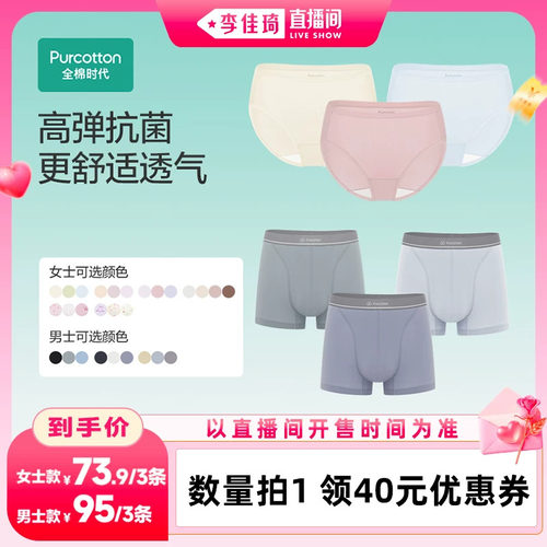 【李佳琦直播间七夕礼遇季&全品类】全棉时代情侣内裤7A抗菌3条装