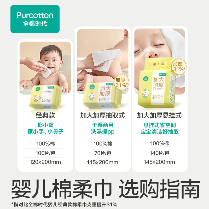 【李佳琦直播间时尚节】全棉时代棉柔巾婴儿加大加厚一次性洗脸巾