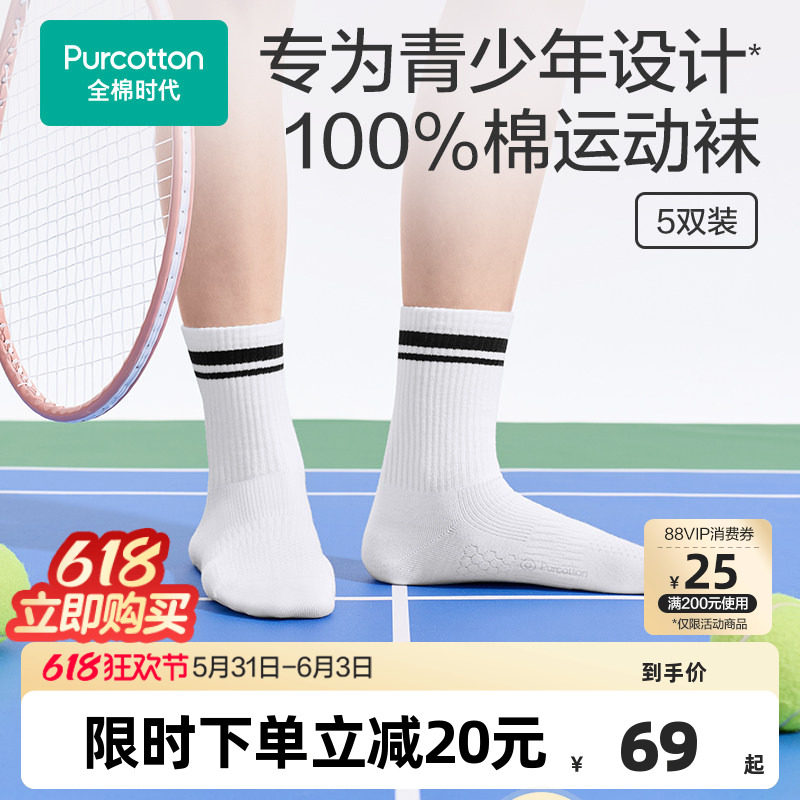 全棉时代儿童袜子男女童抗菌防臭纯棉袜运动中筒袜学生小白袜5双
