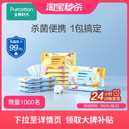 全棉时代mini便携酒精消毒湿巾棉