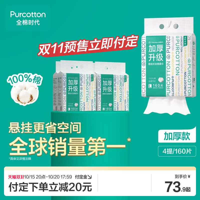 【双11预售】全棉时代纯棉柔巾一次性洗脸巾100%棉加厚悬挂擦面巾
