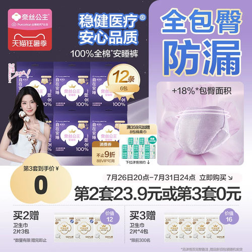 【代言人卢昱晓推荐】全棉时代奈丝公主安睡裤裤型卫生巾安心裤 - 封面