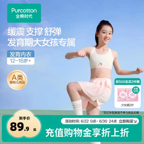 全棉时代少女发育内衣