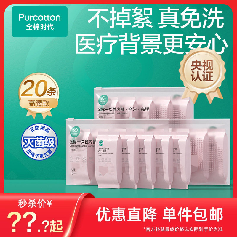全棉时代一次性内裤孕妇全孕期产后剖腹产免洗日抛女纯棉月子专用